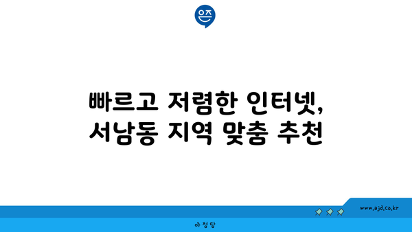 광주 동구 서남동 인터넷 가입, 저렴하게 최저가 비교 & 추천 | 인터넷, 통신, KT, SK, LG, 케이블