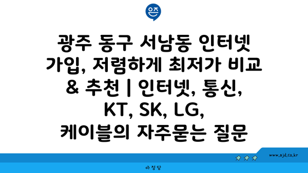 광주 동구 서남동 인터넷 가입, 저렴하게 최저가 비교 & 추천 | 인터넷, 통신, KT, SK, LG, 케이블