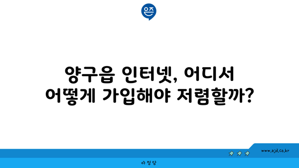 강원도 양구군 양구읍 인터넷 가입, 저렴하게 이용하는 방법 | 인터넷 비교, 통신사 추천, 설치 팁