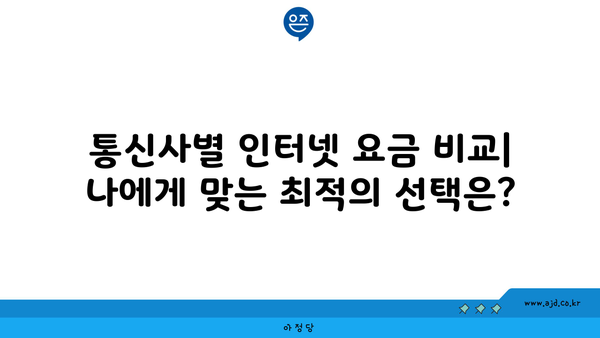 강원도 양구군 양구읍 인터넷 가입, 저렴하게 이용하는 방법 | 인터넷 비교, 통신사 추천, 설치 팁