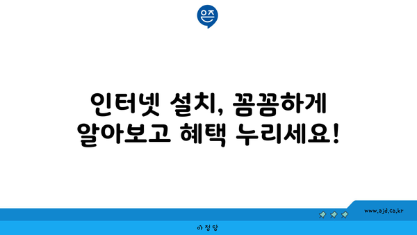 강원도 양구군 양구읍 인터넷 가입, 저렴하게 이용하는 방법 | 인터넷 비교, 통신사 추천, 설치 팁