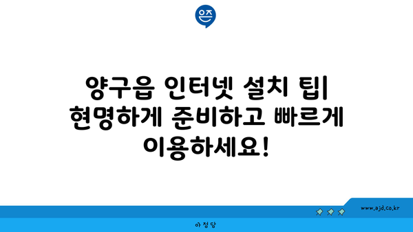 강원도 양구군 양구읍 인터넷 가입, 저렴하게 이용하는 방법 | 인터넷 비교, 통신사 추천, 설치 팁