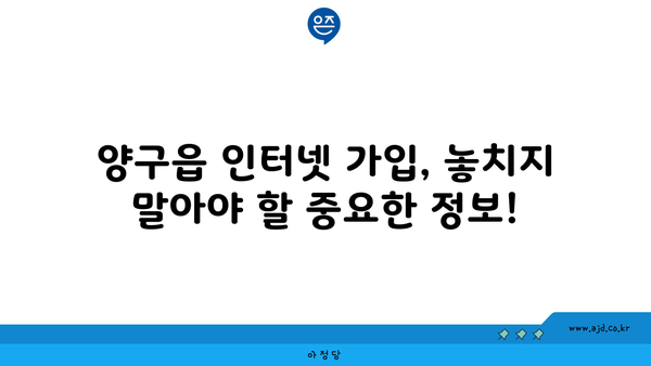 강원도 양구군 양구읍 인터넷 가입, 저렴하게 이용하는 방법 | 인터넷 비교, 통신사 추천, 설치 팁