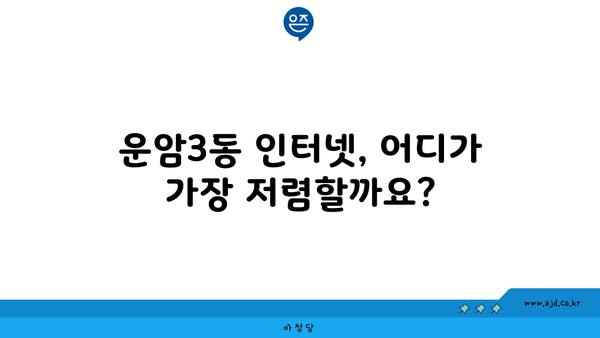 광주 북구 운암3동 인터넷 가입, 싸고 좋은 곳 찾기 | 인터넷 비교, 통신사 추천, 설치 할인