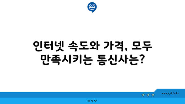 광주 북구 운암3동 인터넷 가입, 싸고 좋은 곳 찾기 | 인터넷 비교, 통신사 추천, 설치 할인