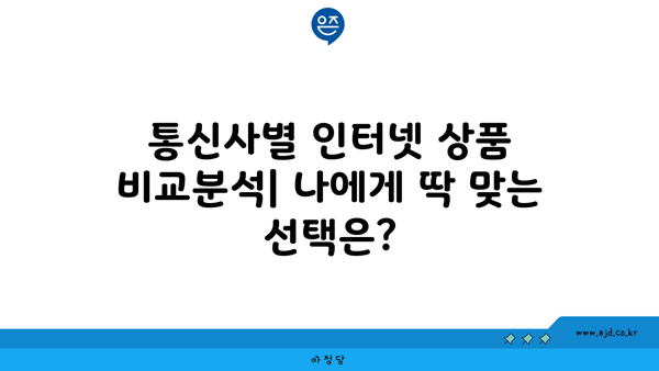 광주 북구 운암3동 인터넷 가입, 싸고 좋은 곳 찾기 | 인터넷 비교, 통신사 추천, 설치 할인