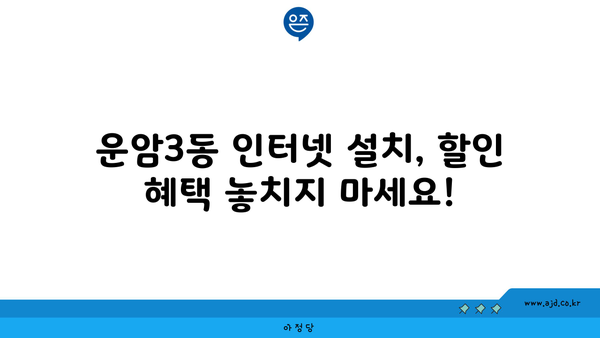 광주 북구 운암3동 인터넷 가입, 싸고 좋은 곳 찾기 | 인터넷 비교, 통신사 추천, 설치 할인