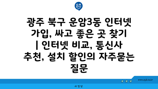 광주 북구 운암3동 인터넷 가입, 싸고 좋은 곳 찾기 | 인터넷 비교, 통신사 추천, 설치 할인