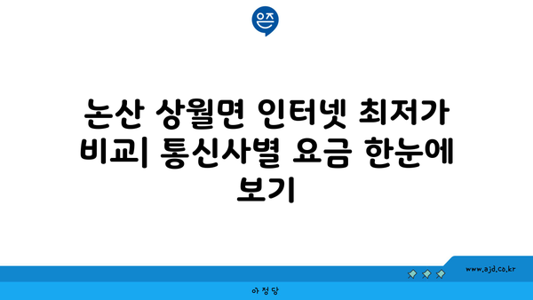 논산시 상월면 인터넷 가입, 어디가 가장 저렴할까요? | 인터넷 비교, 통신사 추천, 최저가 정보