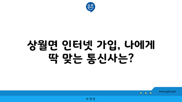 논산시 상월면 인터넷 가입, 어디가 가장 저렴할까요? | 인터넷 비교, 통신사 추천, 최저가 정보