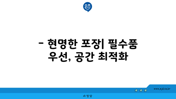 소형 반포장 원룸 이사 비용 절약 꿀팁| 포장 및 견적 핵심