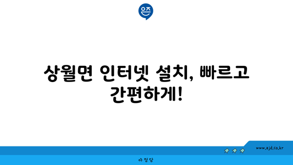 논산시 상월면 인터넷 가입, 어디가 가장 저렴할까요? | 인터넷 비교, 통신사 추천, 최저가 정보