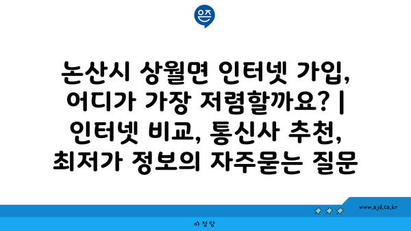 논산시 상월면 인터넷 가입, 어디가 가장 저렴할까요? | 인터넷 비교, 통신사 추천, 최저가 정보