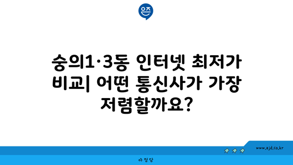 인천 미추홀구 숭의1·3동 인터넷 가입, 가장 저렴한 곳 찾기 | 인터넷 비교, 통신사 추천, 설치 혜택