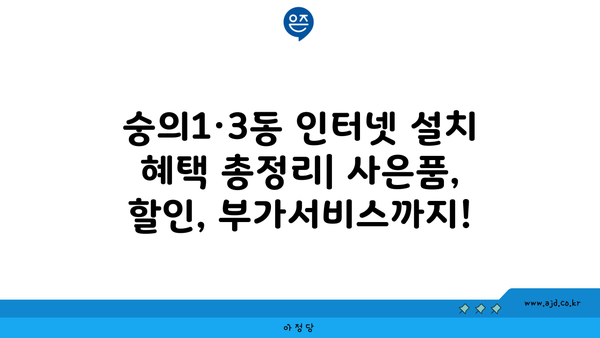 인천 미추홀구 숭의1·3동 인터넷 가입, 가장 저렴한 곳 찾기 | 인터넷 비교, 통신사 추천, 설치 혜택