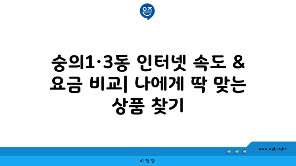 인천 미추홀구 숭의1·3동 인터넷 가입, 가장 저렴한 곳 찾기 | 인터넷 비교, 통신사 추천, 설치 혜택