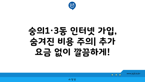 인천 미추홀구 숭의1·3동 인터넷 가입, 가장 저렴한 곳 찾기 | 인터넷 비교, 통신사 추천, 설치 혜택