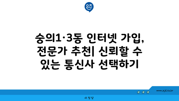 인천 미추홀구 숭의1·3동 인터넷 가입, 가장 저렴한 곳 찾기 | 인터넷 비교, 통신사 추천, 설치 혜택