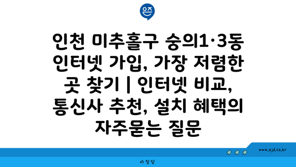 인천 미추홀구 숭의1·3동 인터넷 가입, 가장 저렴한 곳 찾기 | 인터넷 비교, 통신사 추천, 설치 혜택