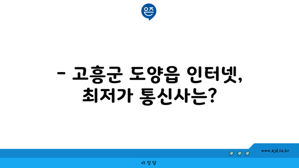 전라남도 고흥군 도양읍 인터넷 가입, 어디가 가장 저렴할까요? | 인터넷 비교, 통신사 추천, 최저가 정보