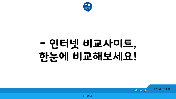 전라남도 고흥군 도양읍 인터넷 가입, 어디가 가장 저렴할까요? | 인터넷 비교, 통신사 추천, 최저가 정보