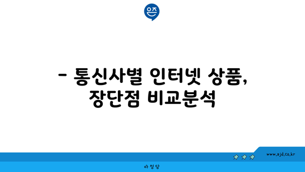 전라남도 고흥군 도양읍 인터넷 가입, 어디가 가장 저렴할까요? | 인터넷 비교, 통신사 추천, 최저가 정보