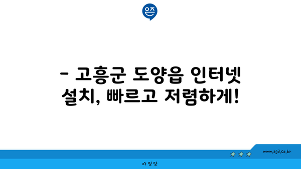 전라남도 고흥군 도양읍 인터넷 가입, 어디가 가장 저렴할까요? | 인터넷 비교, 통신사 추천, 최저가 정보