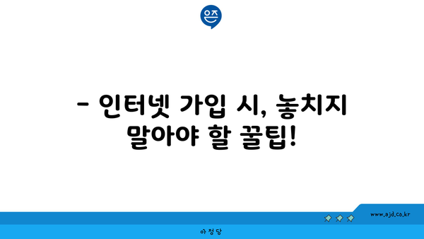 전라남도 고흥군 도양읍 인터넷 가입, 어디가 가장 저렴할까요? | 인터넷 비교, 통신사 추천, 최저가 정보