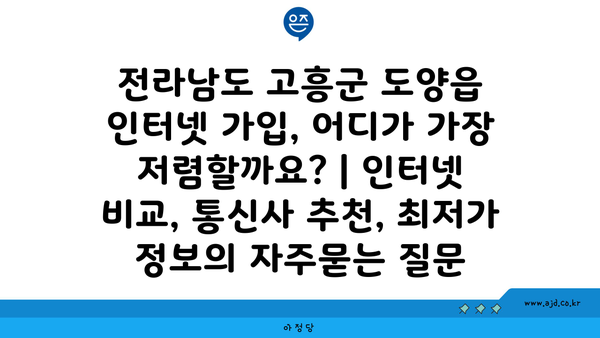 전라남도 고흥군 도양읍 인터넷 가입, 어디가 가장 저렴할까요? | 인터넷 비교, 통신사 추천, 최저가 정보