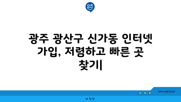 광주 광산구 신가동 인터넷 가입,  저렴하고 빠른 곳 찾기 | 인터넷 비교, 통신사 추천, 설치 안내