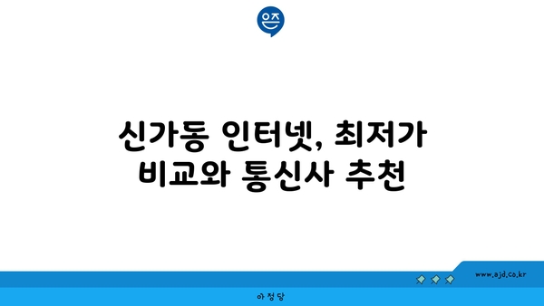 광주 광산구 신가동 인터넷 가입,  저렴하고 빠른 곳 찾기 | 인터넷 비교, 통신사 추천, 설치 안내