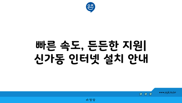 광주 광산구 신가동 인터넷 가입,  저렴하고 빠른 곳 찾기 | 인터넷 비교, 통신사 추천, 설치 안내