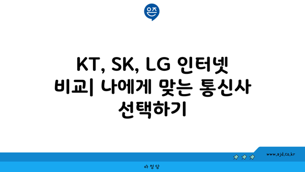 광주 광산구 신가동 인터넷 가입,  저렴하고 빠른 곳 찾기 | 인터넷 비교, 통신사 추천, 설치 안내