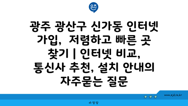 광주 광산구 신가동 인터넷 가입,  저렴하고 빠른 곳 찾기 | 인터넷 비교, 통신사 추천, 설치 안내