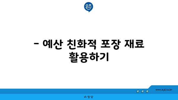 소형 반포장 원룸 이사 비용 절약 꿀팁| 포장 및 견적 핵심