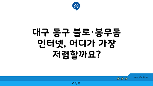 대구 동구 불로·봉무동 인터넷 가입, 저렴하게 할 수 있는 곳 찾기 | 인터넷 비교, 통신사 추천, 가격 비교