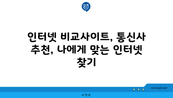 대구 동구 불로·봉무동 인터넷 가입, 저렴하게 할 수 있는 곳 찾기 | 인터넷 비교, 통신사 추천, 가격 비교