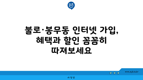 대구 동구 불로·봉무동 인터넷 가입, 저렴하게 할 수 있는 곳 찾기 | 인터넷 비교, 통신사 추천, 가격 비교