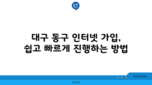 대구 동구 불로·봉무동 인터넷 가입, 저렴하게 할 수 있는 곳 찾기 | 인터넷 비교, 통신사 추천, 가격 비교