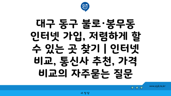 대구 동구 불로·봉무동 인터넷 가입, 저렴하게 할 수 있는 곳 찾기 | 인터넷 비교, 통신사 추천, 가격 비교