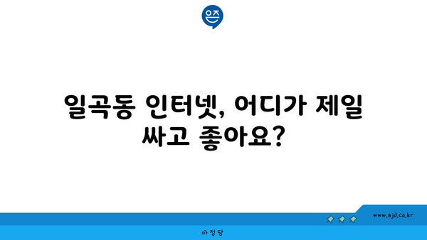 광주 북구 일곡동 인터넷 가입, 싸고 좋은 곳 찾기 | 인터넷 비교, 통신사 추천, 가격 할인 정보