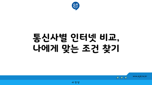 광주 북구 일곡동 인터넷 가입, 싸고 좋은 곳 찾기 | 인터넷 비교, 통신사 추천, 가격 할인 정보