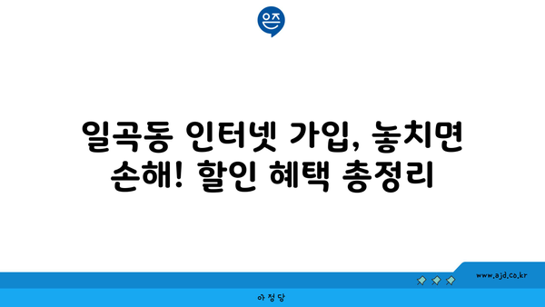 광주 북구 일곡동 인터넷 가입, 싸고 좋은 곳 찾기 | 인터넷 비교, 통신사 추천, 가격 할인 정보