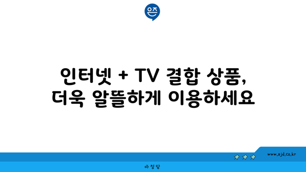 광주 북구 일곡동 인터넷 가입, 싸고 좋은 곳 찾기 | 인터넷 비교, 통신사 추천, 가격 할인 정보