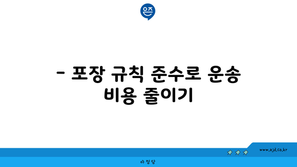 소형 반포장 원룸 이사 비용 절약 꿀팁| 포장 및 견적 핵심