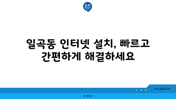 광주 북구 일곡동 인터넷 가입, 싸고 좋은 곳 찾기 | 인터넷 비교, 통신사 추천, 가격 할인 정보