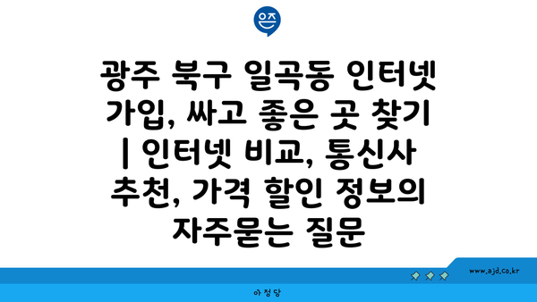 광주 북구 일곡동 인터넷 가입, 싸고 좋은 곳 찾기 | 인터넷 비교, 통신사 추천, 가격 할인 정보