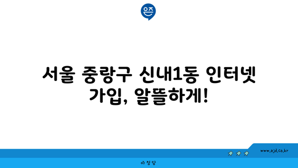 서울 중랑구 신내1동 인터넷 가입, 저렴하게 알뜰하게! | 인터넷 비교, 통신사, 설치, 추천, 할인