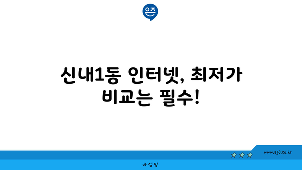 서울 중랑구 신내1동 인터넷 가입, 저렴하게 알뜰하게! | 인터넷 비교, 통신사, 설치, 추천, 할인