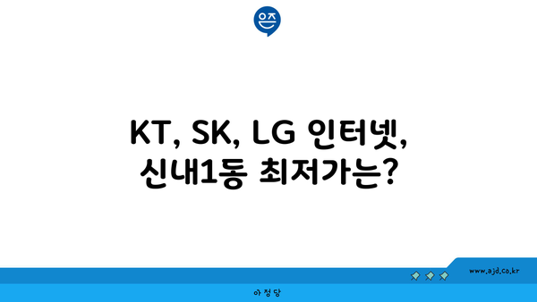 서울 중랑구 신내1동 인터넷 가입, 저렴하게 알뜰하게! | 인터넷 비교, 통신사, 설치, 추천, 할인